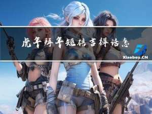 虎年拜年短信吉祥话怎么写