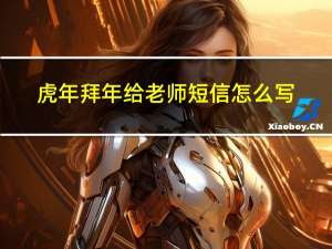 虎年拜年给老师短信怎么写