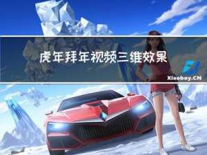 虎年拜年视频三维效果图