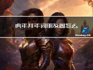 虎年拜年词朋友圈怎么发