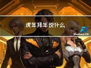 虎年拜年说什么