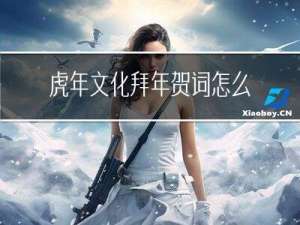 虎年文化拜年贺词怎么说