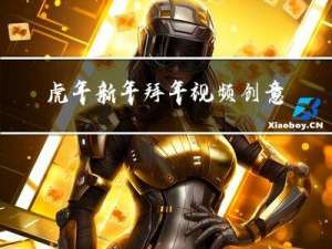 虎年新年拜年视频创意图片