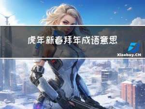 虎年新春拜年成语意思