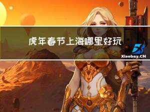 虎年春节上海哪里好玩