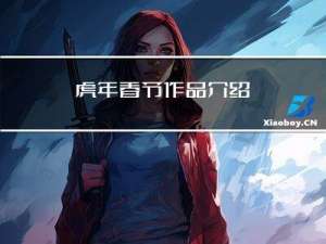 虎年春节作品介绍