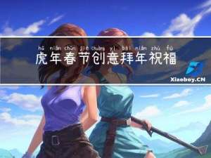 虎年春节创意拜年祝福语