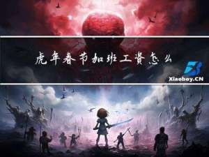 虎年春节加班工资怎么算