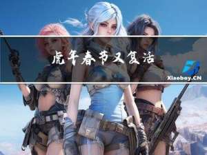 虎年春节又复活