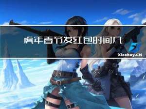 虎年春节发红包时间几点