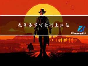 虎年春节可爱创意红包图片