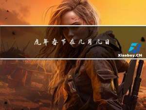 虎年春节在几月几日