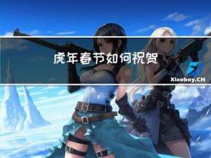 虎年春节如何祝贺