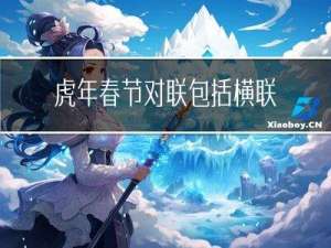 虎年春节对联包括横联吗