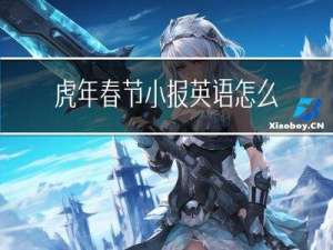虎年春节小报英语怎么写