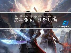 虎年春节广州好玩吗