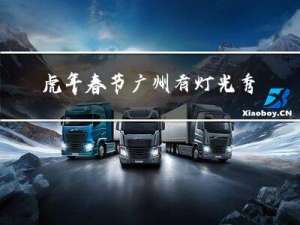 虎年春节广州有灯光秀吗