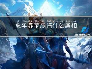 虎年春节忌讳什么属相