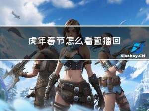 虎年春节怎么看直播回放