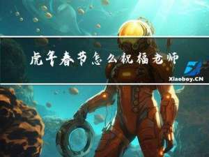 虎年春节怎么祝福老师