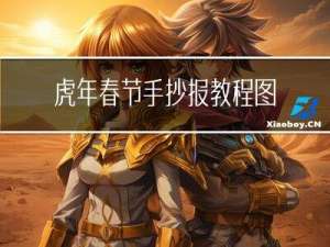 虎年春节手抄报教程图片