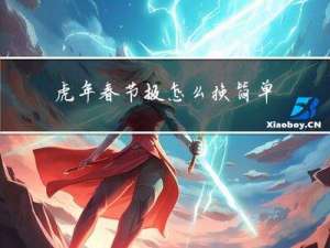 虎年春节报怎么换简单