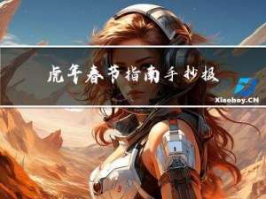 虎年春节指南手抄报