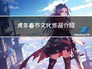 虎年春节文化作品介绍