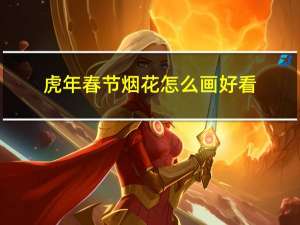 虎年春节烟花怎么画好看