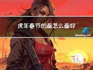 虎年春节的画怎么画好看