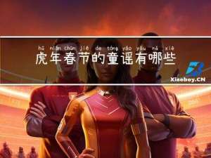 虎年春节的童谣有哪些