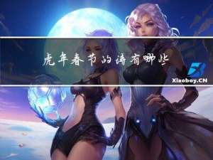 虎年春节的诗有哪些