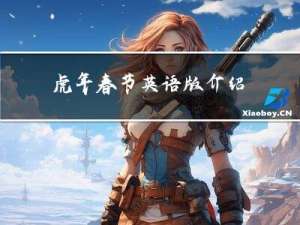 虎年春节英语版介绍
