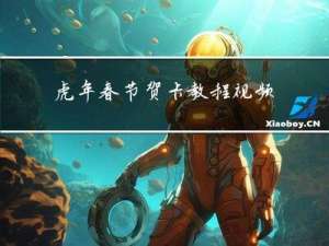 虎年春节贺卡教程视频简单