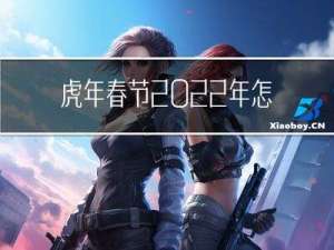 虎年春节2022年怎么画