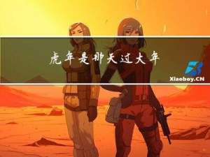 虎年是那天过大年