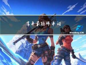 虎年最强拜年词