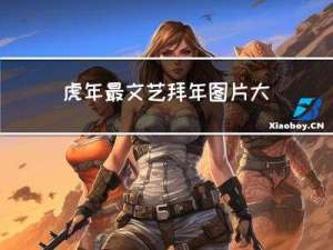 虎年最文艺拜年图片大全