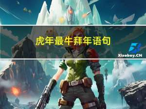 虎年最牛拜年语句