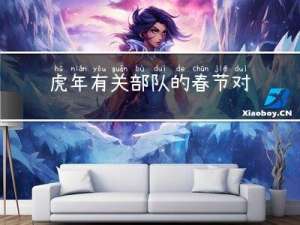 虎年有关部队的春节对联