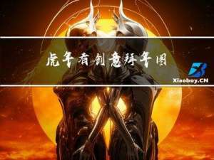 虎年有创意拜年图