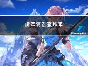 虎年有创意拜年