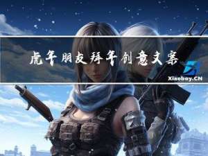 虎年朋友拜年创意文案