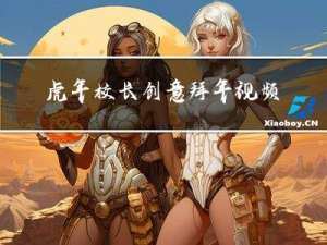虎年校长创意拜年视频
