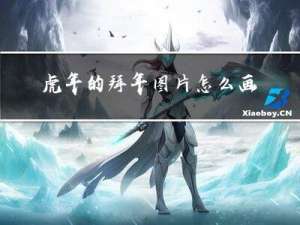 虎年的拜年图片怎么画