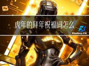 虎年的拜年祝福词怎么说