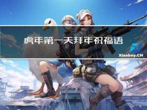 虎年第一天拜年祝福语