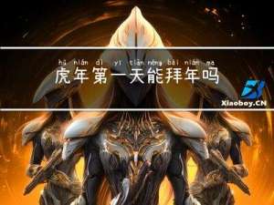 虎年第一天能拜年吗