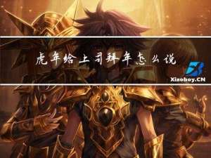 虎年给上司拜年怎么说