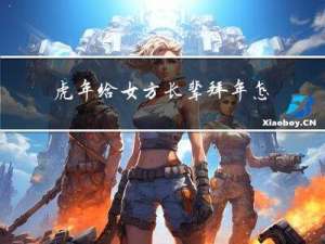 虎年给女方长辈拜年怎么说